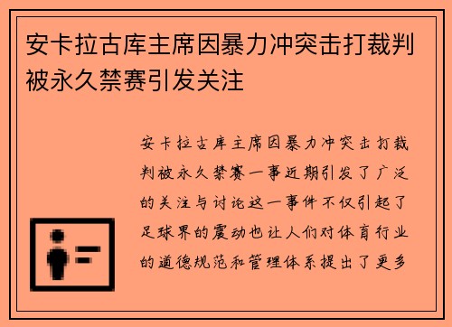 安卡拉古库主席因暴力冲突击打裁判被永久禁赛引发关注 安卡拉古库主席因暴力冲突击打裁判被永久禁赛引发关注