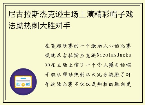 尼古拉斯杰克逊主场上演精彩帽子戏法助热刺大胜对手