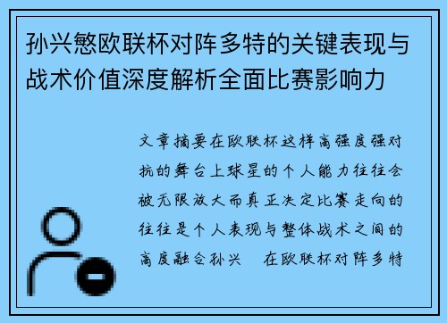 孙兴慜欧联杯对阵多特的关键表现与战术价值深度解析全面比赛影响力 孙兴慜欧联杯对阵多特的关键表现与战术价值深度解析全面比赛影响力