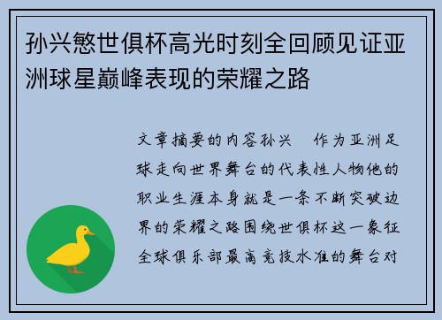 孙兴慜世俱杯高光时刻全回顾见证亚洲球星巅峰表现的荣耀之路 孙兴慜世俱杯高光时刻全回顾见证亚洲球星巅峰表现的荣耀之路