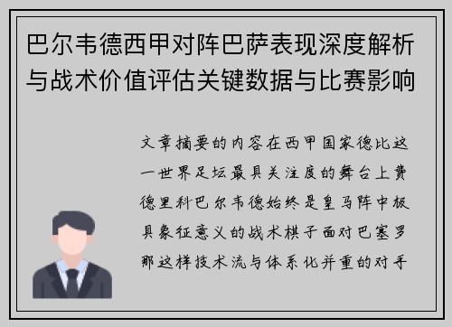 巴尔韦德西甲对阵巴萨表现深度解析与战术价值评估关键数据与比赛影响