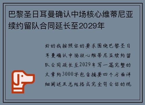 巴黎圣日耳曼确认中场核心维蒂尼亚续约留队合同延长至2029年 巴黎圣日耳曼确认中场核心维蒂尼亚续约留队合同延长至2029年