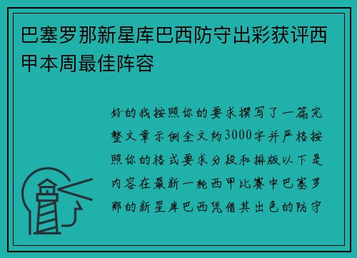 巴塞罗那新星库巴西防守出彩获评西甲本周最佳阵容 巴塞罗那新星库巴西防守出彩获评西甲本周最佳阵容