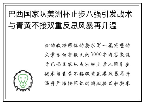 巴西国家队美洲杯止步八强引发战术与青黄不接双重反思风暴再升温 巴西国家队美洲杯止步八强引发战术与青黄不接双重反思风暴再升温