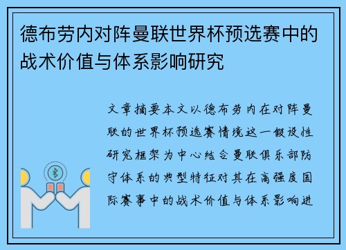 德布劳内对阵曼联世界杯预选赛中的战术价值与体系影响研究 德布劳内对阵曼联世界杯预选赛中的战术价值与体系影响研究