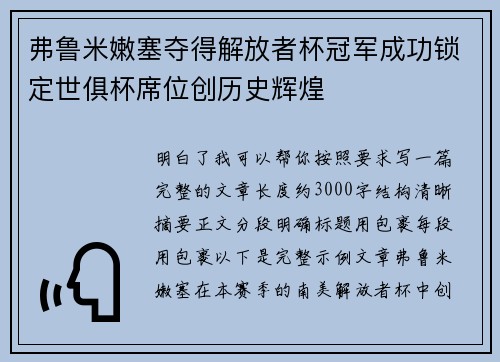 弗鲁米嫩塞夺得解放者杯冠军成功锁定世俱杯席位创历史辉煌 弗鲁米嫩塞夺得解放者杯冠军成功锁定世俱杯席位创历史辉煌
