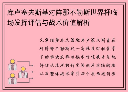 库卢塞夫斯基对阵那不勒斯世界杯临场发挥评估与战术价值解析 库卢塞夫斯基对阵那不勒斯世界杯临场发挥评估与战术价值解析