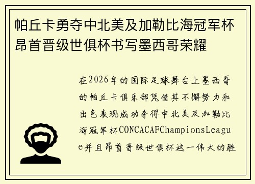 帕丘卡勇夺中北美及加勒比海冠军杯昂首晋级世俱杯书写墨西哥荣耀 帕丘卡勇夺中北美及加勒比海冠军杯昂首晋级世俱杯书写墨西哥荣耀