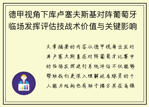 德甲视角下库卢塞夫斯基对阵葡萄牙临场发挥评估技战术价值与关键影响 德甲视角下库卢塞夫斯基对阵葡萄牙临场发挥评估技战术价值与关键影响