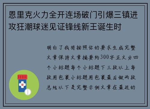 恩里克火力全开连场破门引爆三镇进攻狂潮球迷见证锋线新王诞生时 恩里克火力全开连场破门引爆三镇进攻狂潮球迷见证锋线新王诞生时