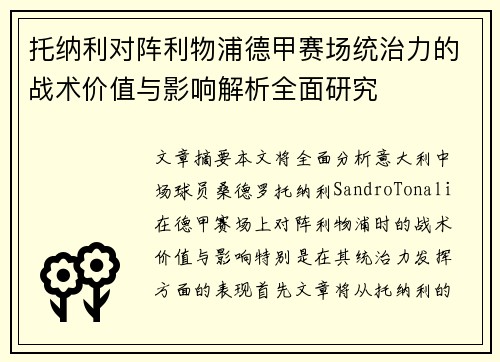 托纳利对阵利物浦德甲赛场统治力的战术价值与影响解析全面研究 托纳利对阵利物浦德甲赛场统治力的战术价值与影响解析全面研究