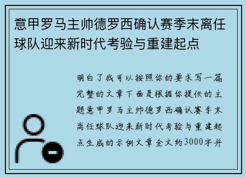 意甲罗马主帅德罗西确认赛季末离任球队迎来新时代考验与重建起点