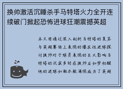 换帅激活沉睡杀手马特塔火力全开连续破门掀起恐怖进球狂潮震撼英超