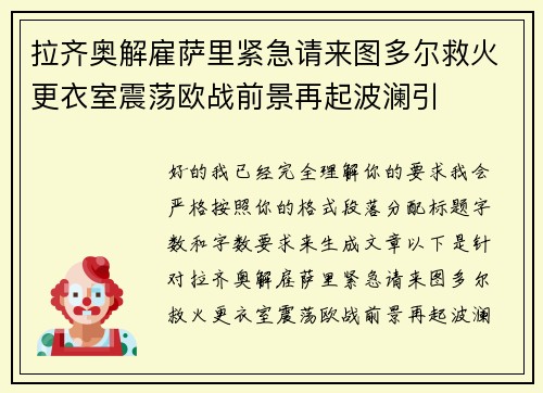 拉齐奥解雇萨里紧急请来图多尔救火更衣室震荡欧战前景再起波澜引