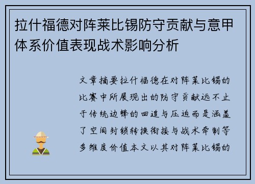 拉什福德对阵莱比锡防守贡献与意甲体系价值表现战术影响分析