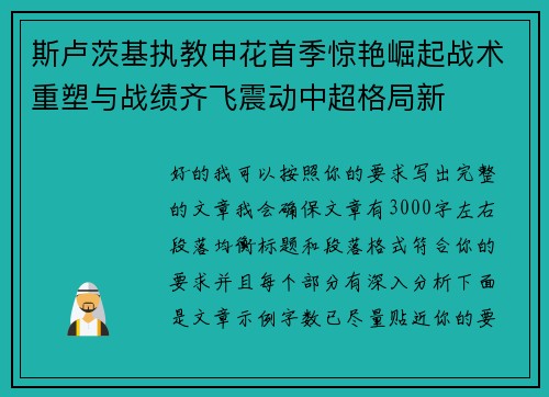 斯卢茨基执教申花首季惊艳崛起战术重塑与战绩齐飞震动中超格局新