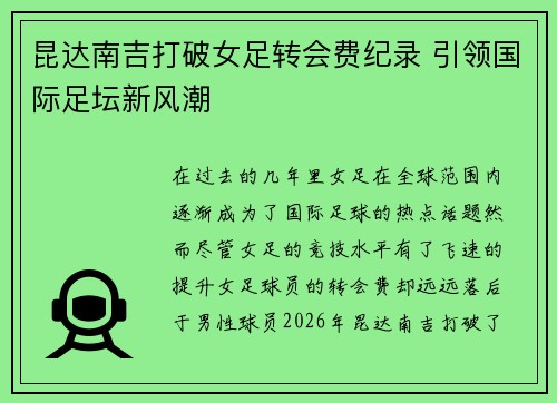 昆达南吉打破女足转会费纪录 引领国际足坛新风潮