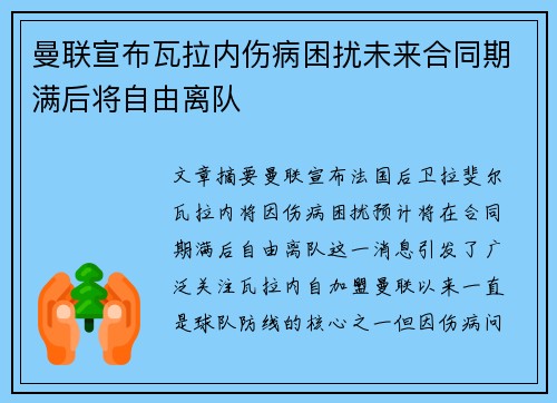 曼联宣布瓦拉内伤病困扰未来合同期满后将自由离队 曼联宣布瓦拉内伤病困扰未来合同期满后将自由离队
