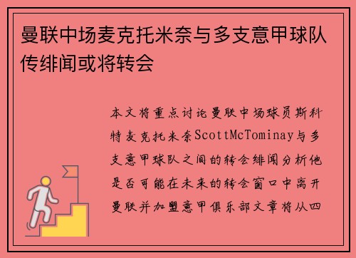 曼联中场麦克托米奈与多支意甲球队传绯闻或将转会