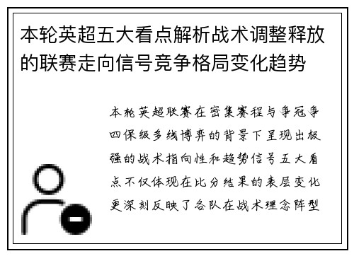 本轮英超五大看点解析战术调整释放的联赛走向信号竞争格局变化趋势