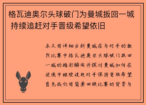 格瓦迪奥尔头球破门为曼城扳回一城 持续追赶对手晋级希望依旧