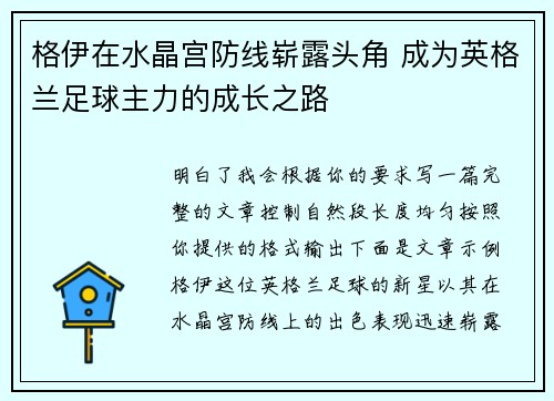 格伊在水晶宫防线崭露头角 成为英格兰足球主力的成长之路