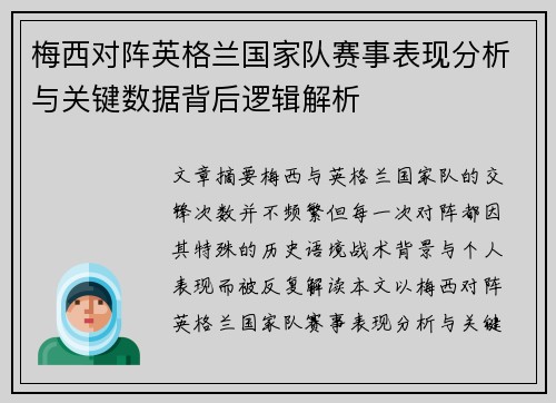 梅西对阵英格兰国家队赛事表现分析与关键数据背后逻辑解析 梅西对阵英格兰国家队赛事表现分析与关键数据背后逻辑解析
