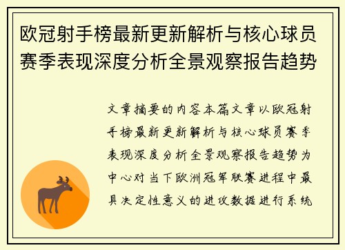 欧冠射手榜最新更新解析与核心球员赛季表现深度分析全景观察报告趋势 欧冠射手榜最新更新解析与核心球员赛季表现深度分析全景观察报告趋势