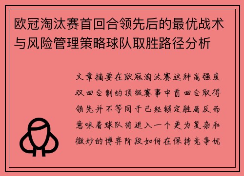 欧冠淘汰赛首回合领先后的最优战术与风险管理策略球队取胜路径分析