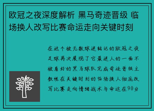 欧冠之夜深度解析 黑马奇迹晋级 临场换人改写比赛命运走向关键时刻 欧冠之夜深度解析 黑马奇迹晋级 临场换人改写比赛命运走向关键时刻