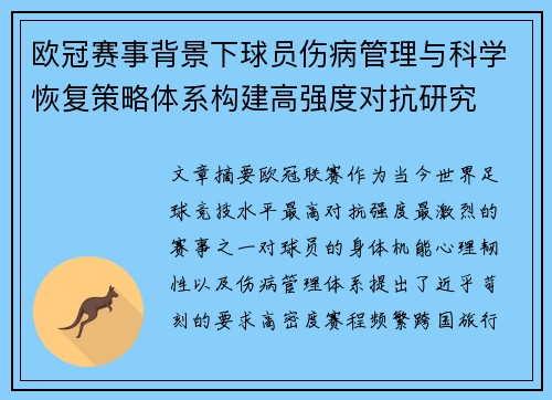 欧冠赛事背景下球员伤病管理与科学恢复策略体系构建高强度对抗研究 欧冠赛事背景下球员伤病管理与科学恢复策略体系构建高强度对抗研究