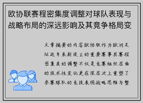 欧协联赛程密集度调整对球队表现与战略布局的深远影响及其竞争格局变化 欧协联赛程密集度调整对球队表现与战略布局的深远影响及其竞争格局变化