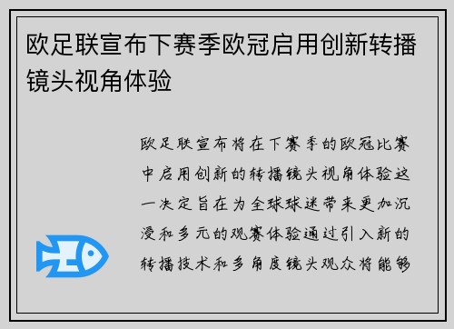 欧足联宣布下赛季欧冠启用创新转播镜头视角体验 欧足联宣布下赛季欧冠启用创新转播镜头视角体验