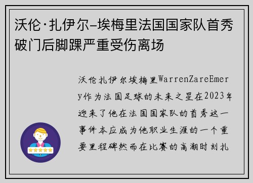 沃伦·扎伊尔-埃梅里法国国家队首秀破门后脚踝严重受伤离场 沃伦·扎伊尔-埃梅里法国国家队首秀破门后脚踝严重受伤离场