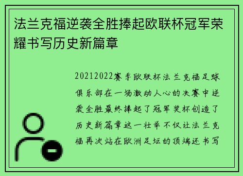 法兰克福逆袭全胜捧起欧联杯冠军荣耀书写历史新篇章 法兰克福逆袭全胜捧起欧联杯冠军荣耀书写历史新篇章