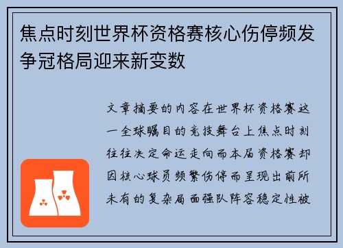 焦点时刻世界杯资格赛核心伤停频发争冠格局迎来新变数 焦点时刻世界杯资格赛核心伤停频发争冠格局迎来新变数
