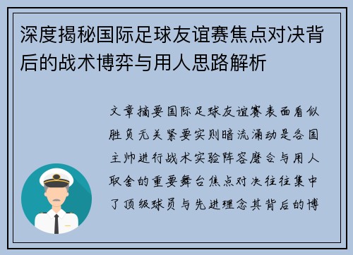 深度揭秘国际足球友谊赛焦点对决背后的战术博弈与用人思路解析 深度揭秘国际足球友谊赛焦点对决背后的战术博弈与用人思路解析