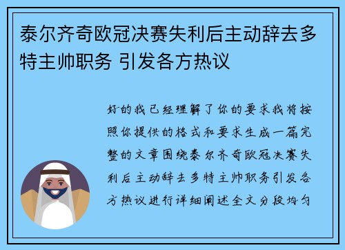 泰尔齐奇欧冠决赛失利后主动辞去多特主帅职务 引发各方热议 泰尔齐奇欧冠决赛失利后主动辞去多特主帅职务 引发各方热议