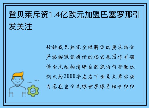 登贝莱斥资1.4亿欧元加盟巴塞罗那引发关注 登贝莱斥资1.4亿欧元加盟巴塞罗那引发关注