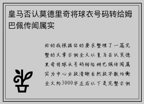 皇马否认莫德里奇将球衣号码转给姆巴佩传闻属实 皇马否认莫德里奇将球衣号码转给姆巴佩传闻属实