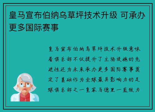 皇马宣布伯纳乌草坪技术升级 可承办更多国际赛事 皇马宣布伯纳乌草坪技术升级 可承办更多国际赛事