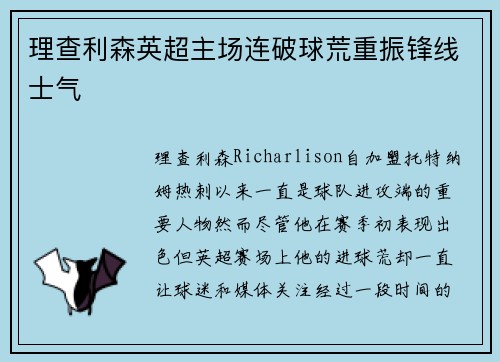 理查利森英超主场连破球荒重振锋线士气 理查利森英超主场连破球荒重振锋线士气
