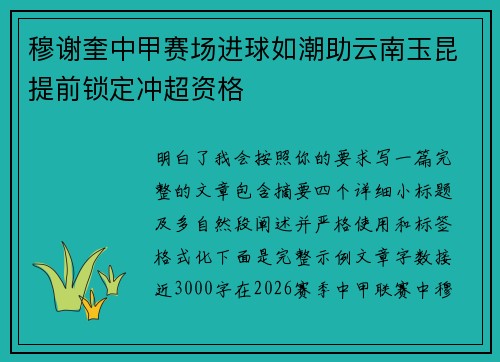 穆谢奎中甲赛场进球如潮助云南玉昆提前锁定冲超资格 穆谢奎中甲赛场进球如潮助云南玉昆提前锁定冲超资格