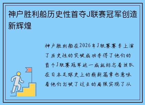 神户胜利船历史性首夺J联赛冠军创造新辉煌 神户胜利船历史性首夺J联赛冠军创造新辉煌