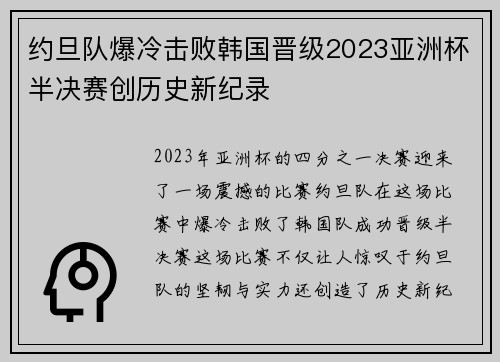 约旦队爆冷击败韩国晋级2023亚洲杯半决赛创历史新纪录 约旦队爆冷击败韩国晋级2023亚洲杯半决赛创历史新纪录