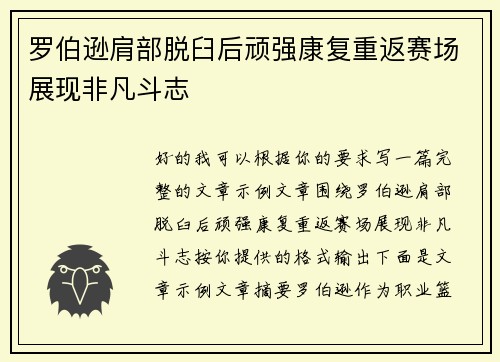 罗伯逊肩部脱臼后顽强康复重返赛场展现非凡斗志