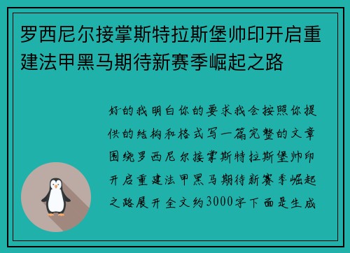 罗西尼尔接掌斯特拉斯堡帅印开启重建法甲黑马期待新赛季崛起之路 罗西尼尔接掌斯特拉斯堡帅印开启重建法甲黑马期待新赛季崛起之路