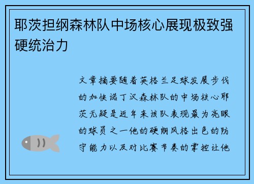 耶茨担纲森林队中场核心展现极致强硬统治力