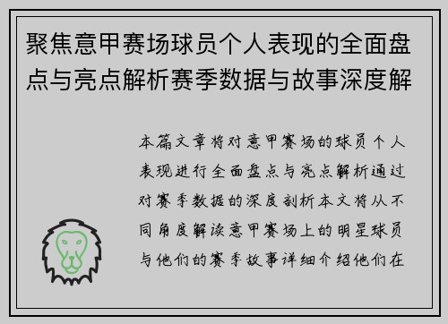 聚焦意甲赛场球员个人表现的全面盘点与亮点解析赛季数据与故事深度解读
