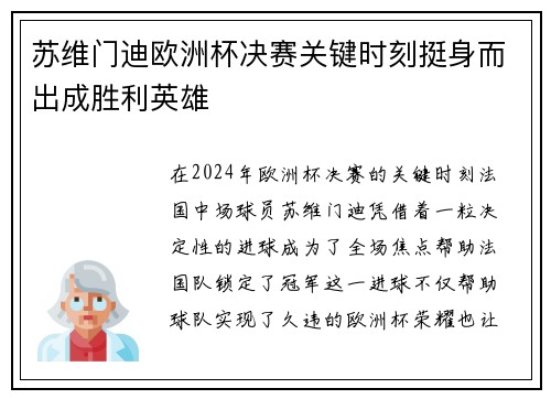 苏维门迪欧洲杯决赛关键时刻挺身而出成胜利英雄